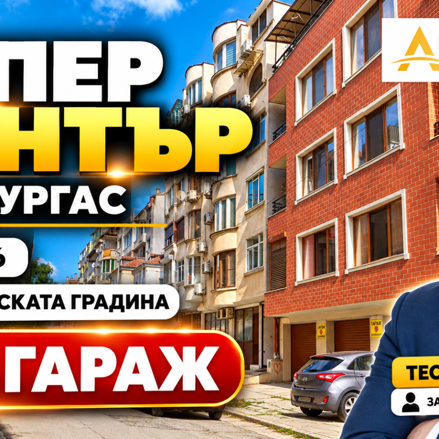 Тристаен апартамент с гараж в една от най-желаните части на гр. Бургас